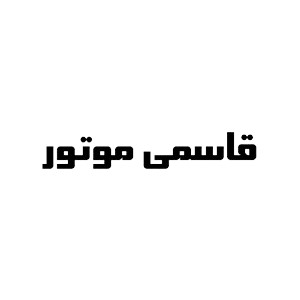 فروشگاه موتور و لوازم جانبی موتور و قطعات موتور قاسمی