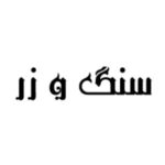 جواهر فروشی سنگ و زر انزلی - گروه تولیدی بدلیجات سنگ و زر