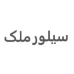 گروه مشاور املاک سیلور ملک - خرید وفروش ملک ، زمین ، مسکونی در گیلان