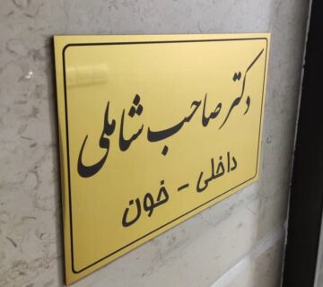 دکتر شاملی شیمی درمانی
